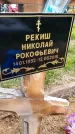 Захоронение ID 1364000