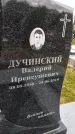 Захоронение ID 1364009