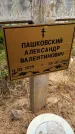 Захоронение ID 1364012