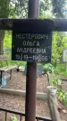 Захоронение ID 1364042