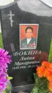 Захоронение ID 1364090