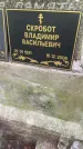 Захоронение ID 1364138
