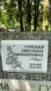 Захоронение ID 1364165