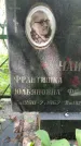 Захоронение ID 1364181