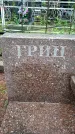 Захоронение ID 1364230
