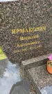 Захоронение ID 1364298