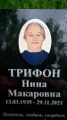 Захоронение ID 1364320