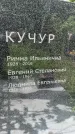 Захоронение ID 1364340