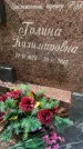 Захоронение ID 1364360