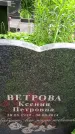 Захоронение ID 1364436