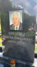 Захоронение ID 1364478