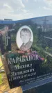 Захоронение ID 1364541