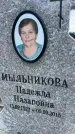 Захоронение ID 1364552