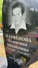 Захоронение ID 1364640