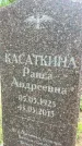Захоронение ID 1364702