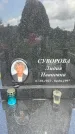 Захоронение ID 1364736