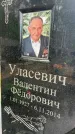 Захоронение ID 1364778