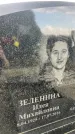 Захоронение ID 1364787