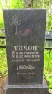 Захоронение ID 1364919