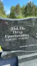 Захоронение ID 1365024