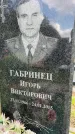 Захоронение ID 1365084