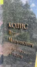 Захоронение ID 1365137