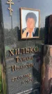 Захоронение ID 1365268