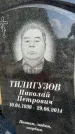 Захоронение ID 1365302