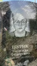 Захоронение ID 1365316