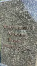 Захоронение ID 1365340