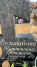 Захоронение ID 1365410