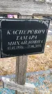 Захоронение ID 1365430