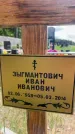 Захоронение ID 1365501