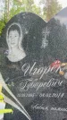 Захоронение ID 1365514