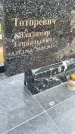Захоронение ID 1365535