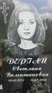 Захоронение ID 1365540