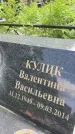 Захоронение ID 1365546