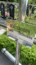 Захоронение ID 1365563