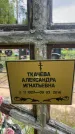 Захоронение ID 1365572