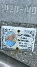 Захоронение ID 1365602