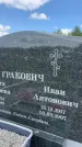 Захоронение ID 1365617
