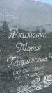 Захоронение ID 1365624
