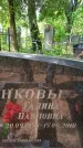 Захоронение ID 1365658