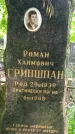Захоронение ID 1365784