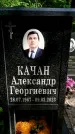 Захоронение ID 1365883