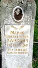 Захоронение ID 1365884