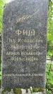Захоронение ID 1365973