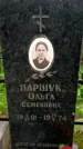 Захоронение ID 1365984