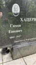 Захоронение ID 1366002