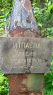 Захоронение ID 1366080